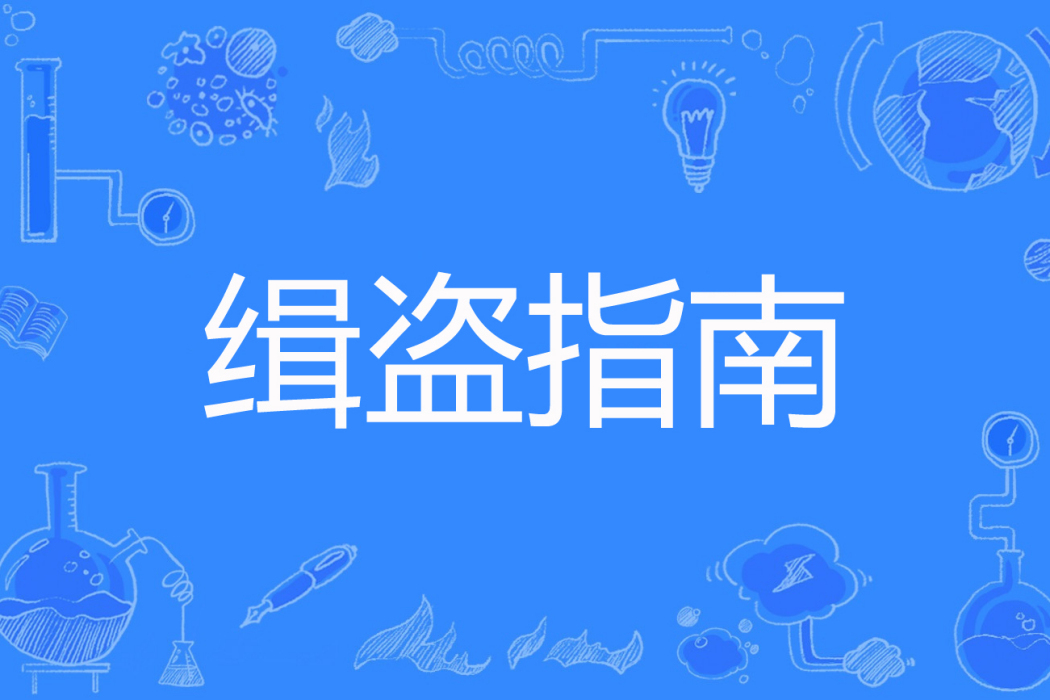 緝盜指南 緝盜指南