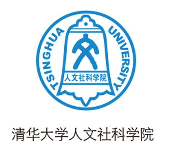 清華大學人文社會科學學院