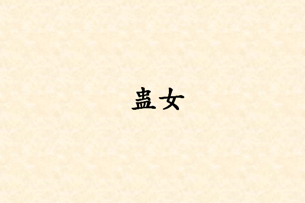 蠱女(17k小說網連載的小說) 蠱女(17k小說網連載的小說)