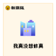 我真沒想修真 我真沒想修真