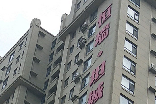 恆瑞坦城 恆瑞坦城
