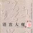 語言大觀 語言大觀