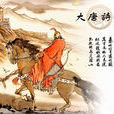 唐代邊塞詩 唐代邊塞詩