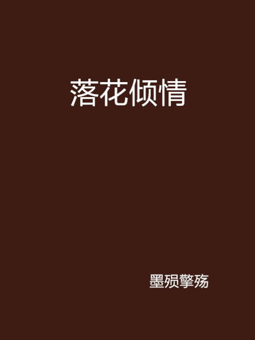 落花傾情 落花傾情