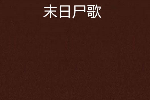 末日屍歌 末日屍歌