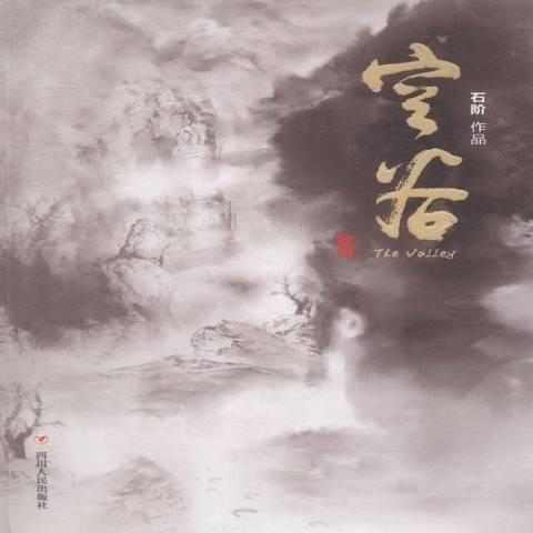 空谷(2016年四川人民出版社出版的圖書) 空谷(2016年四川人民出版社出版的圖書)