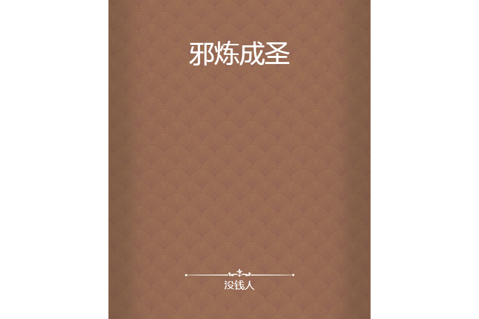 邪煉成聖 邪煉成聖