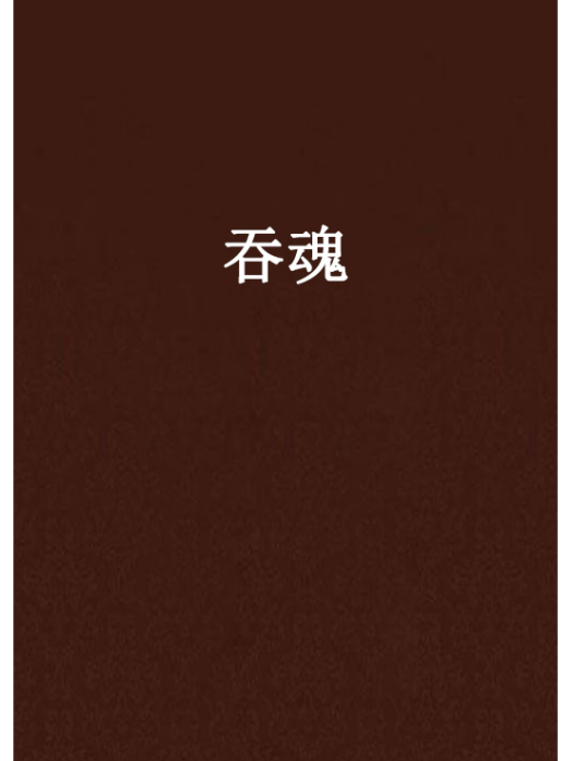 吞魂 吞魂