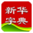 新華字典2013