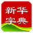 新華字典2013 新華字典2013