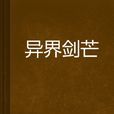 異界劍芒 異界劍芒