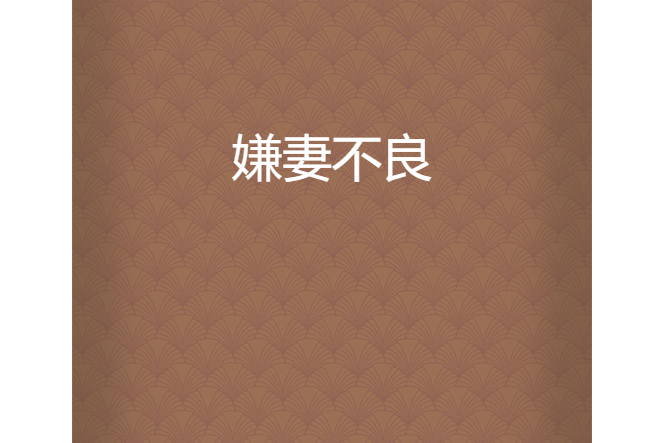 嫌妻不良 嫌妻不良