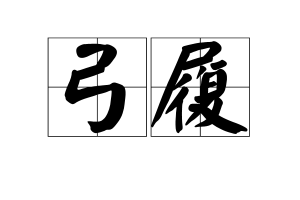 弓履