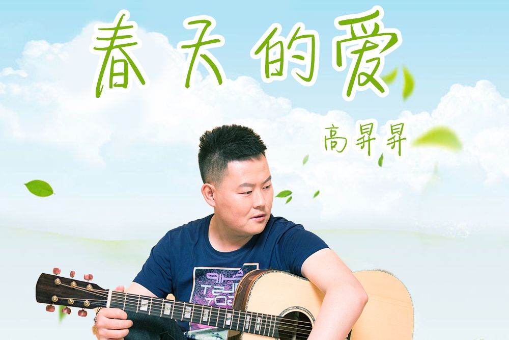 春天的愛(高昇昇演唱的歌曲) 春天的愛(高昇昇演唱的歌曲)