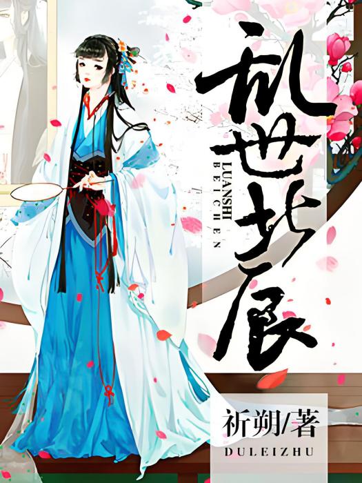 亂世北辰