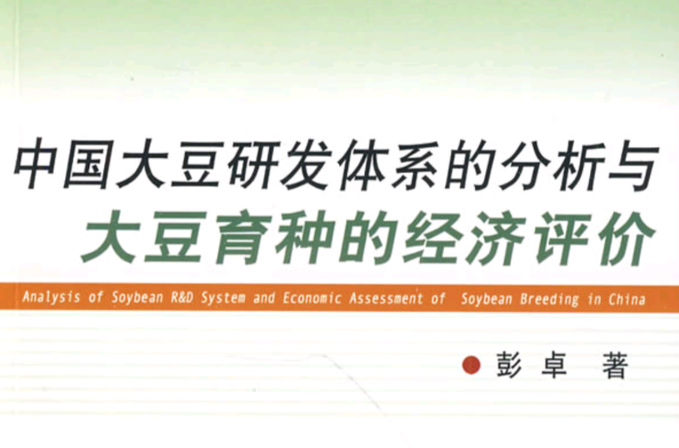 中國大豆研發體系的分析與大豆育種的經濟評價