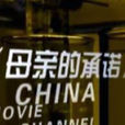 母親的承諾 母親的承諾