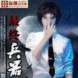 最終兵器(一群五毛錢小說) 最終兵器(一群五毛錢小說)