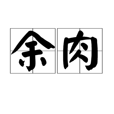 余肉 余肉