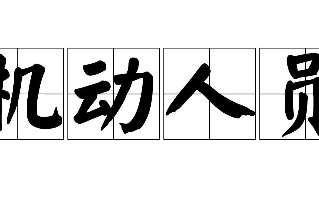 機動人員 機動人員