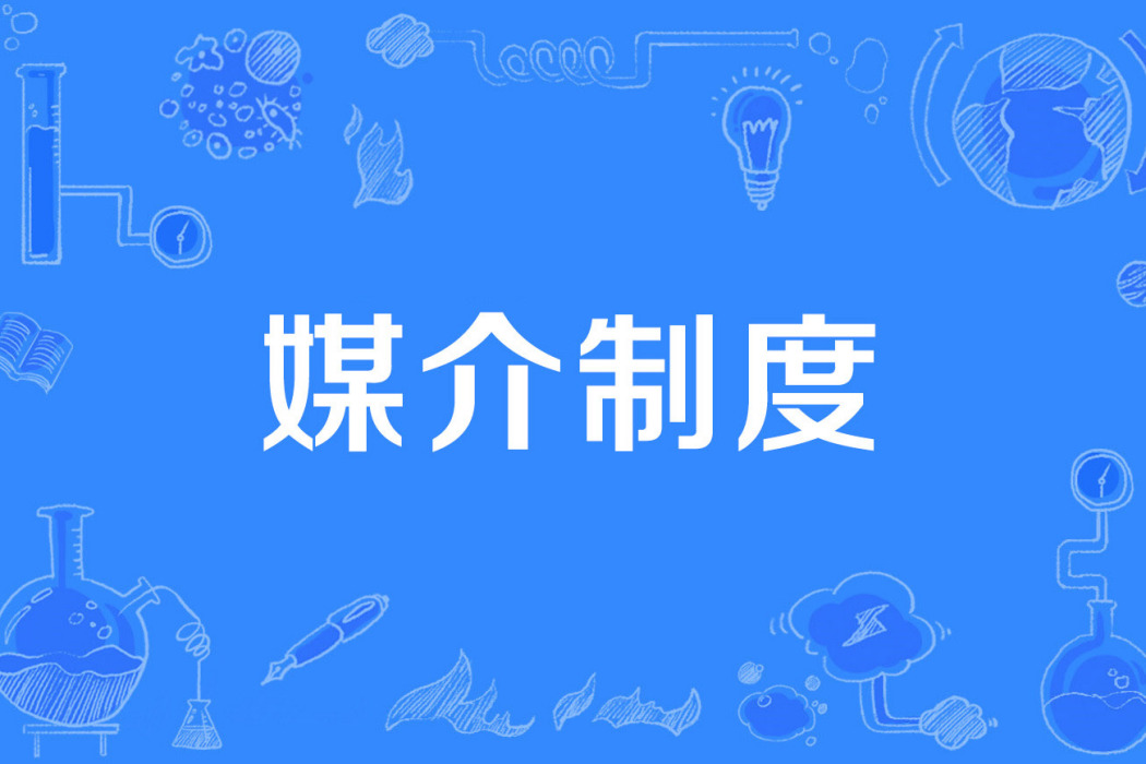 媒介制度 媒介制度