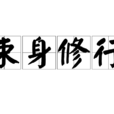 束身修行