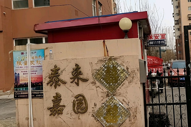 泰來嘉園 泰來嘉園