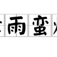 瘴雨蠻煙 瘴雨蠻煙