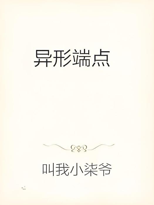異形端點 異形端點