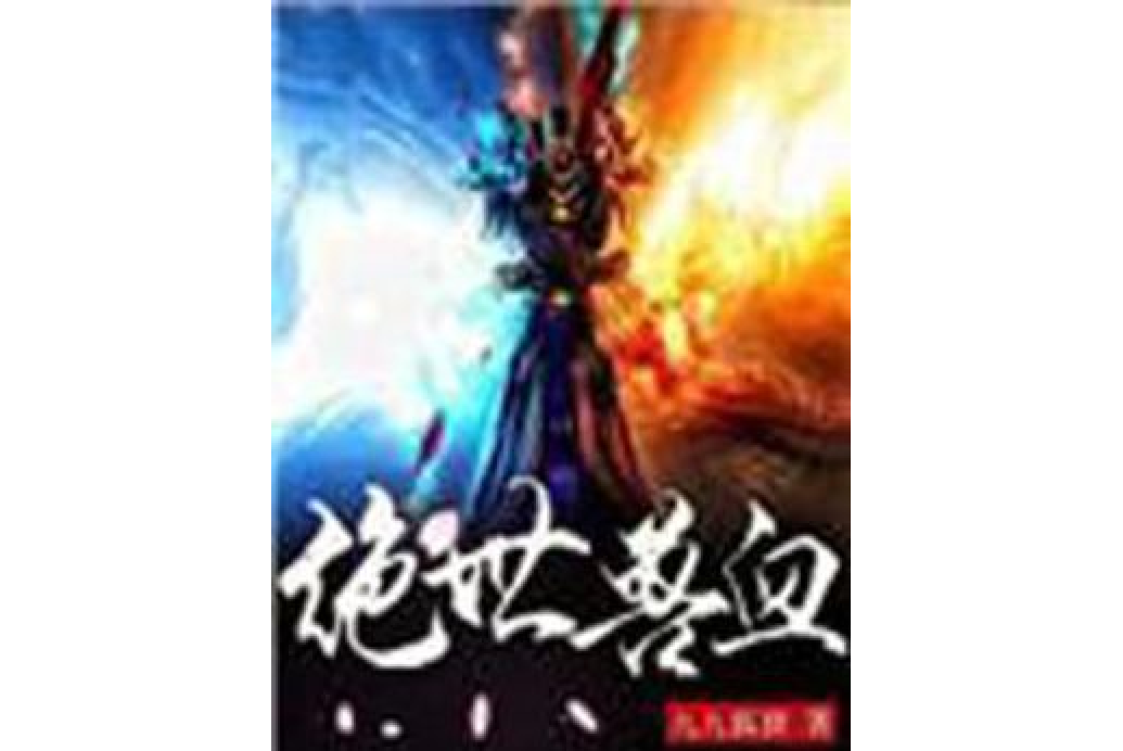絕世獸血 絕世獸血