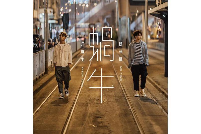 蝸牛(2020年江熚生、陳卓賢演唱的粵語歌曲) 蝸牛(2020年江熚生、陳卓賢演唱的粵語歌曲)