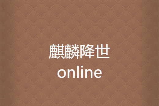 麒麟降世online 麒麟降世online