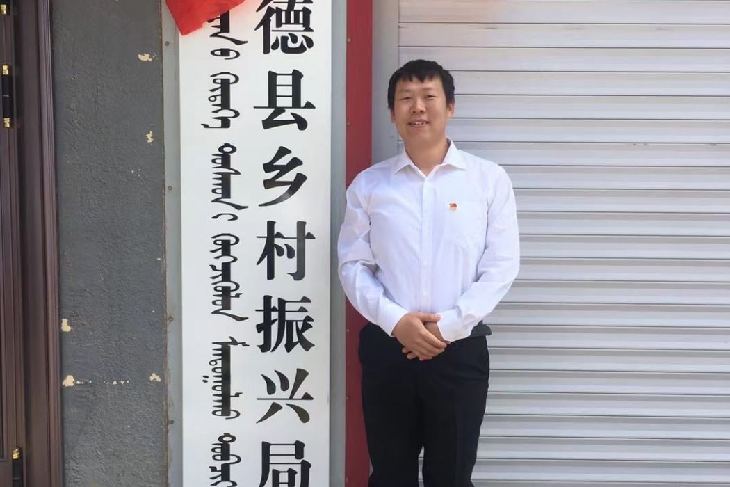 楊志剛(內蒙古自治區脫貧攻堅先進個人) 楊志剛(內蒙古自治區脫貧攻堅先進個人)