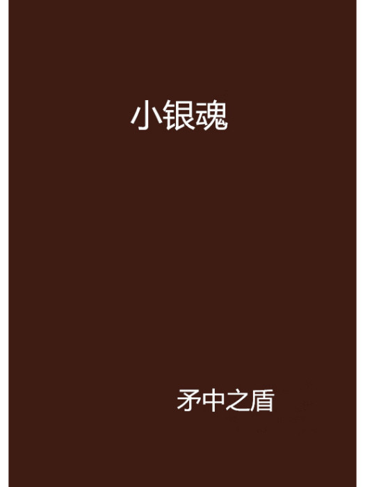 小銀魂 小銀魂