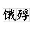 餓殍 餓殍