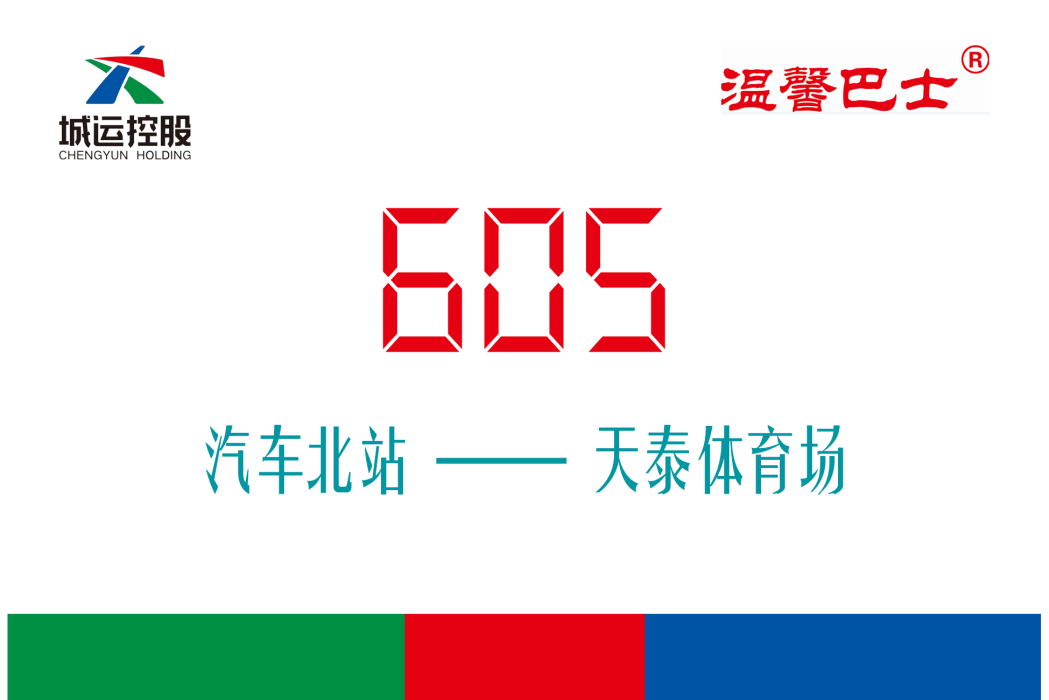 青島公交605路 青島公交605路