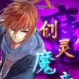 創靈魔帝 創靈魔帝