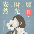 安然時光顧 安然時光顧