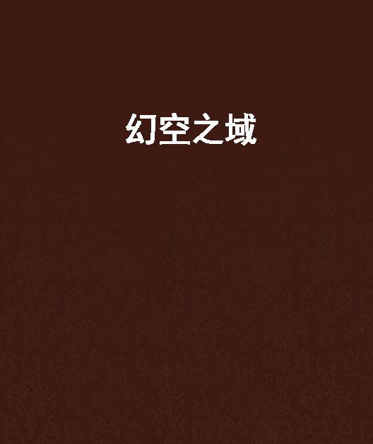 幻空之域