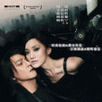 明明(2006年區雪兒執導香港電影) 明明(2006年區雪兒執導香港電影)