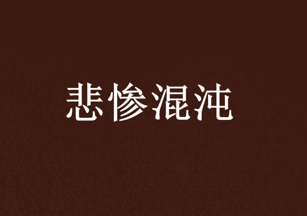 悲慘混沌 悲慘混沌