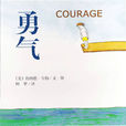 勇氣(書籍伯納德·韋伯所著書籍)