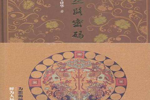 絲路密碼(2016年上海科學技術文獻出版社出版的圖書) 絲路密碼(2016年上海科學技術文獻出版社出版的圖書)