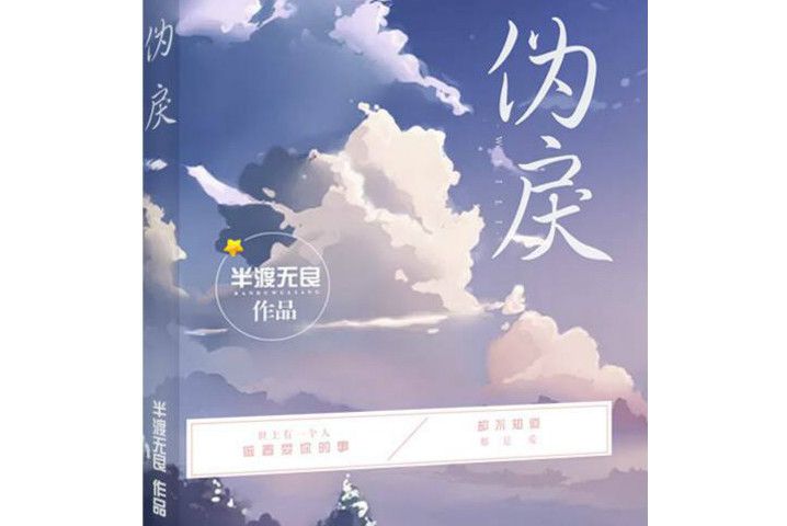 偽戾(半渡無良所著網路小說) 偽戾(半渡無良所著網路小說)