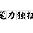 筆力獨扛 筆力獨扛