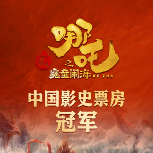 哪吒之魔童鬧海(2025年餃子執導的動畫電影)