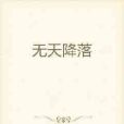 無天降落 無天降落