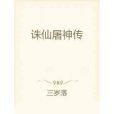 誅仙屠神傳 誅仙屠神傳