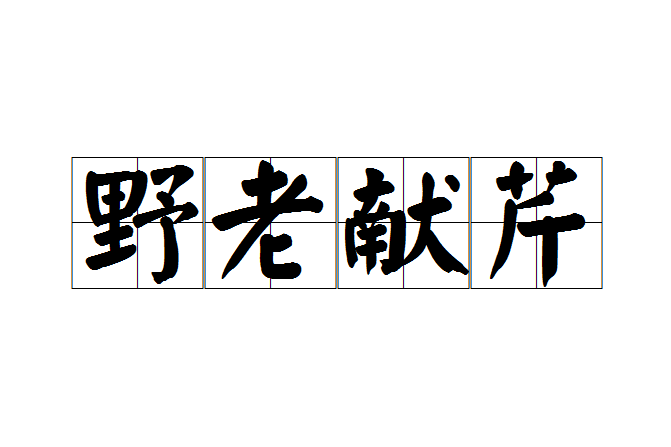 野老獻芹 野老獻芹