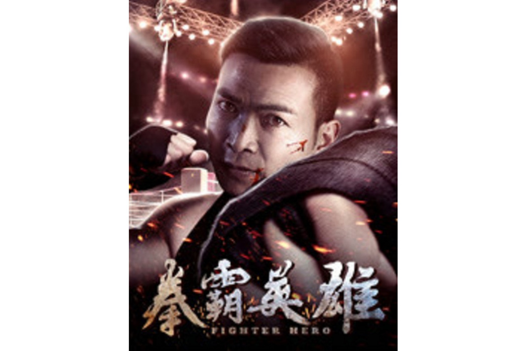 拳霸英雄 拳霸英雄